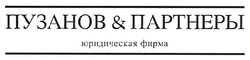 Свідоцтво торговельну марку № 121742 (заявка m200819037): пузанов&партнеры; юридическая фирма