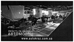 Заявка на торговельну марку № m201508889: прості та надійні автомобілі; www.autokraz.com.ua