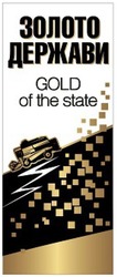 Свідоцтво торговельну марку № 306715 (заявка m201927771): gold of the state; золото держави