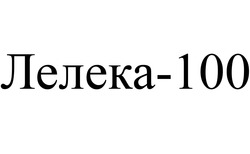 Свідоцтво торговельну марку № 248310 (заявка m201700191): лелека-100