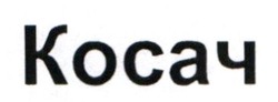 Заявка на торговельну марку № m202602688: косач