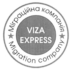 Заявка на торговельну марку № m201602923: viza express; migration company; міграційна компанія