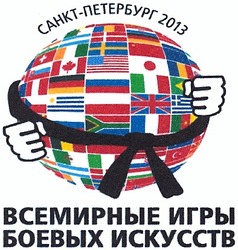 Заявка на торговельну марку № m201305215: санкт-петербург 2013; всемирные игры боевых искусств