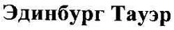 Свідоцтво торговельну марку № 68918 (заявка 20041213048): эдинбург тауэр