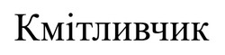 Заявка на торговельну марку № m202520867: кмітливчик