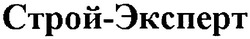 Свідоцтво торговельну марку № 94493 (заявка m200703431): строй-эксперт