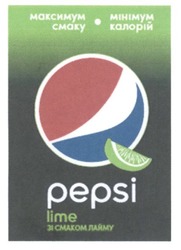 Свідоцтво торговельну марку № 265706 (заявка m201726813): pepsi; lime; зі смаком лайму; максимум смаку; мінімум калорій
