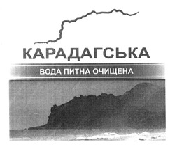 Свідоцтво торговельну марку № 188398 (заявка m201313038): карадагська; вода питна очищена