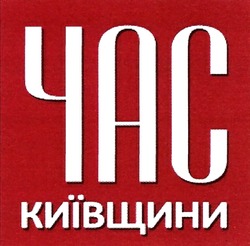 Свідоцтво торговельну марку № 286991 (заявка m201830595): час київщини
