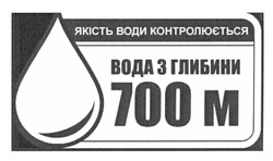 Свідоцтво торговельну марку № 165785 (заявка m201203113): якість води контролюється; вода з глибини 700м