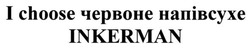 Заявка на торговельну марку № m201819580: i choose червоне напівсухе inkerman