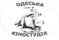 Свідоцтво торговельну марку № 90487 (заявка m200616475): одеська; кіностудія