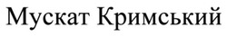 Заявка на торговельну марку № m201409347: мускат кримський