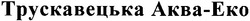 Свідоцтво торговельну марку № 56503 (заявка m200503687): трускавецька аква-еко; аква еко; akba-eko; akba eko