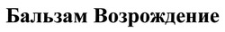 Заявка на торговельну марку № m201933546: бальзам возрождение