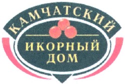 Свідоцтво торговельну марку № 89642 (заявка m200702932): камчатский; икорный дом