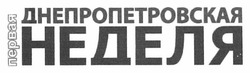 Свідоцтво торговельну марку № 155198 (заявка m201108804): первая днепропетровская неделя