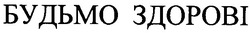 Заявка на торговельну марку № 2002086525: будьмо здорові