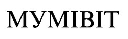 Свідоцтво торговельну марку № 26931 (заявка 99082798): mymibit; мумівіт