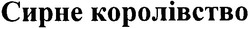 Заявка на торговельну марку № m200702988: сирне королівство