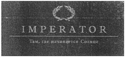 Свідоцтво торговельну марку № 120851 (заявка m200811035): там, где начинается солнце; imperator