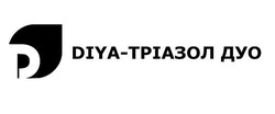 Свідоцтво торговельну марку № 333336 (заявка m202114758): diya-тріазол дуо