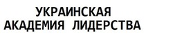Свідоцтво торговельну марку № 246640 (заявка m201701221): украинская академия лидерства