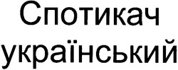 Заявка на торговельну марку № 2004010773: спотикач; український