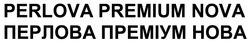 Заявка на торговельну марку № m202301566: перлова преміум нова; perlova premium nova