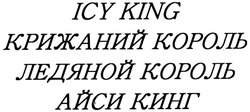 Свідоцтво торговельну марку № 196125 (заявка m201321584): icy king; крижаний король; ледяной король; айси кинг