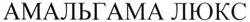 Свідоцтво торговельну марку № 271609 (заявка m201805397): амальгама люкс