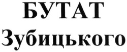 Свідоцтво торговельну марку № 215780 (заявка m201505703): бутат зубицького