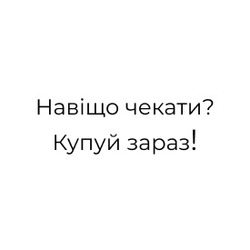 Заявка на торговельну марку № m202418699: навіщо чекати? купуй зараз!