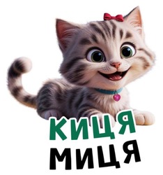 Заявка на торговельну марку № m202519485: киця миця