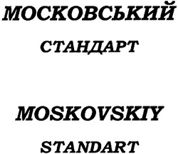 Свідоцтво торговельну марку № 56113 (заявка 2004043721): московский; стандарт; moskovskiy; standart