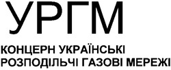 Заявка на торговельну марку № m200603632: ургм; концерн українські розподільчі газові мережі