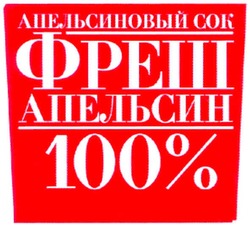 Заявка на торговельну марку № m200710303: апельсиновый сок; фреш; 100%