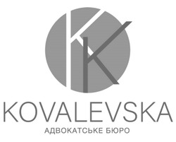Свідоцтво торговельну марку № 289669 (заявка m201903971): kk; kovalevska адвокатське бюро; кк