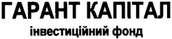 Заявка на торговельну марку № m201211812: гарант капітал; інвестиційний фонд