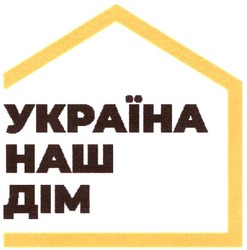 Заявка на торговельну марку № m202112696: україна наш дім