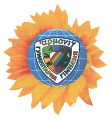 Свідоцтво торговельну марку № 240018 (заявка m201615898): гуманітарна гімназія; гармонія