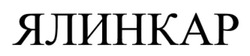 Заявка на торговельну марку № m202603433: ялинкар