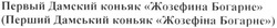 Свідоцтво торговельну марку № 191535 (заявка m201307493): первый дамский коньяк жозефина богарне; (перший дамський коньяк жозефіна богарне)