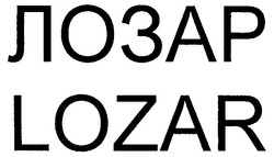Свідоцтво торговельну марку № 47799 (заявка 2002086829): lozar; лозар