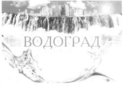 Свідоцтво торговельну марку № 155215 (заявка m201108969): водоград