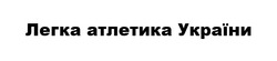 Заявка на торговельну марку № m202202396: легка атлетика україни