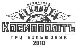 Свідоцтво торговельну марку № 147137 (заявка m201011941): приватний клуб космополітъ трц більшовик 2010