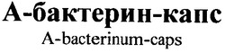 Свідоцтво торговельну марку № 46091 (заявка 2002054094): а-бактерин-капс; a-bacterinum-caps