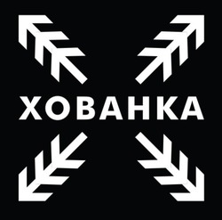 Заявка на торговельну марку № m202508030: хованка