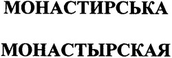 Заявка на торговельну марку № 2003021497: монастирська; монастырская
